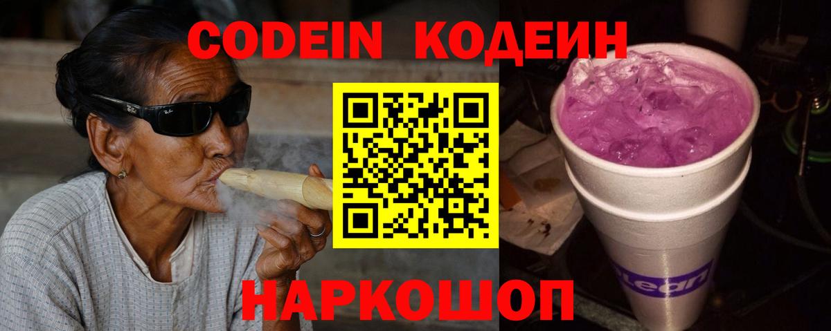 Кодеин Purple Drank  Codein Purple Drank  Мичуринск  Вход с VPN 